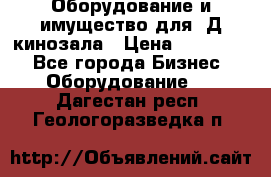 Оборудование и имущество для 3Д кинозала › Цена ­ 550 000 - Все города Бизнес » Оборудование   . Дагестан респ.,Геологоразведка п.